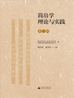 cover image of 简帛学理论与实践 (第一辑)